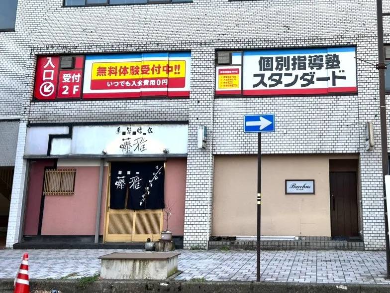 個別指導塾スタンダード 鯖江駅前教室の画像1