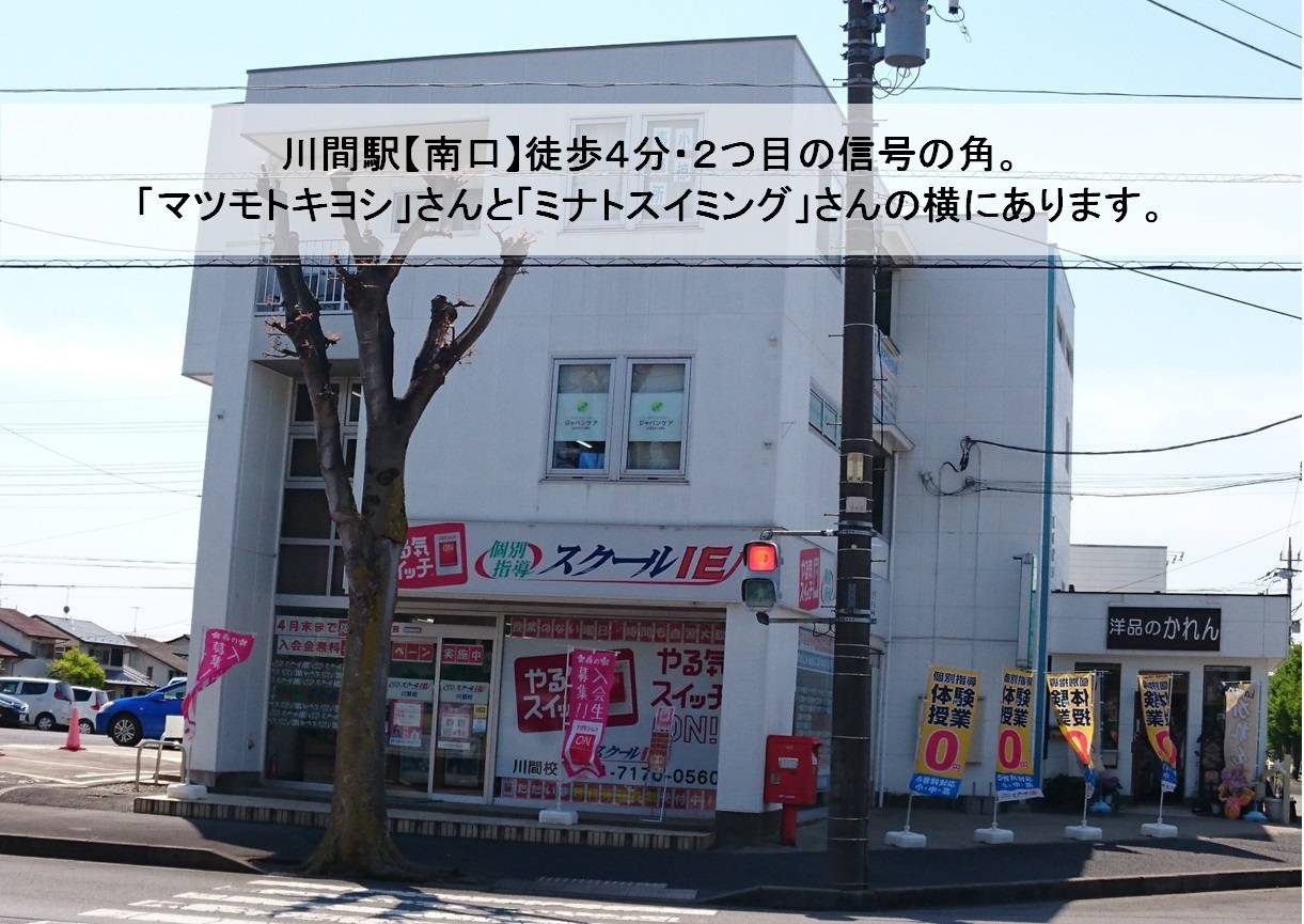 個別指導スクールIE 川間校の画像2