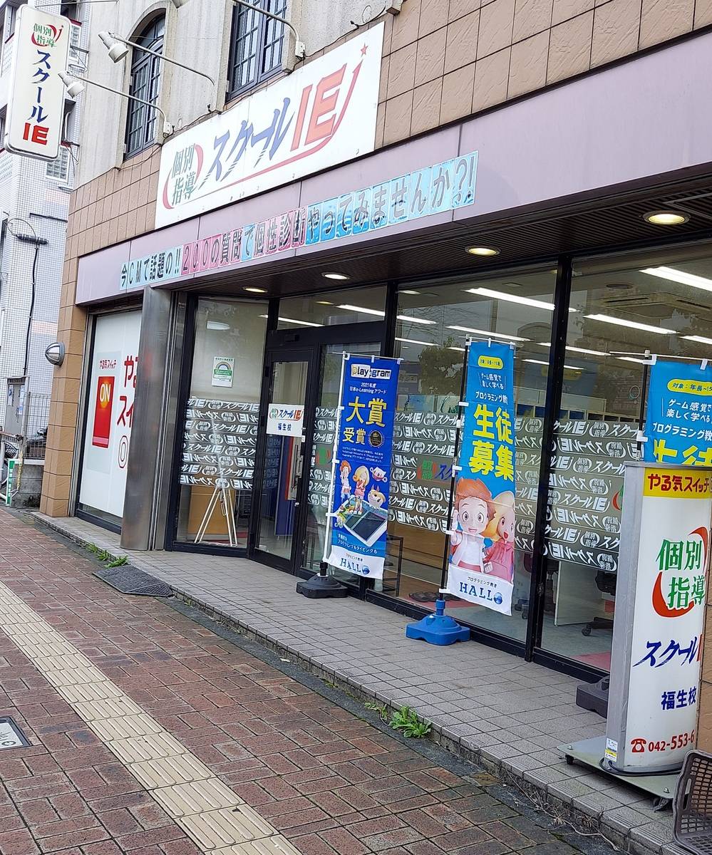 個別指導スクールIE 福生校の画像4