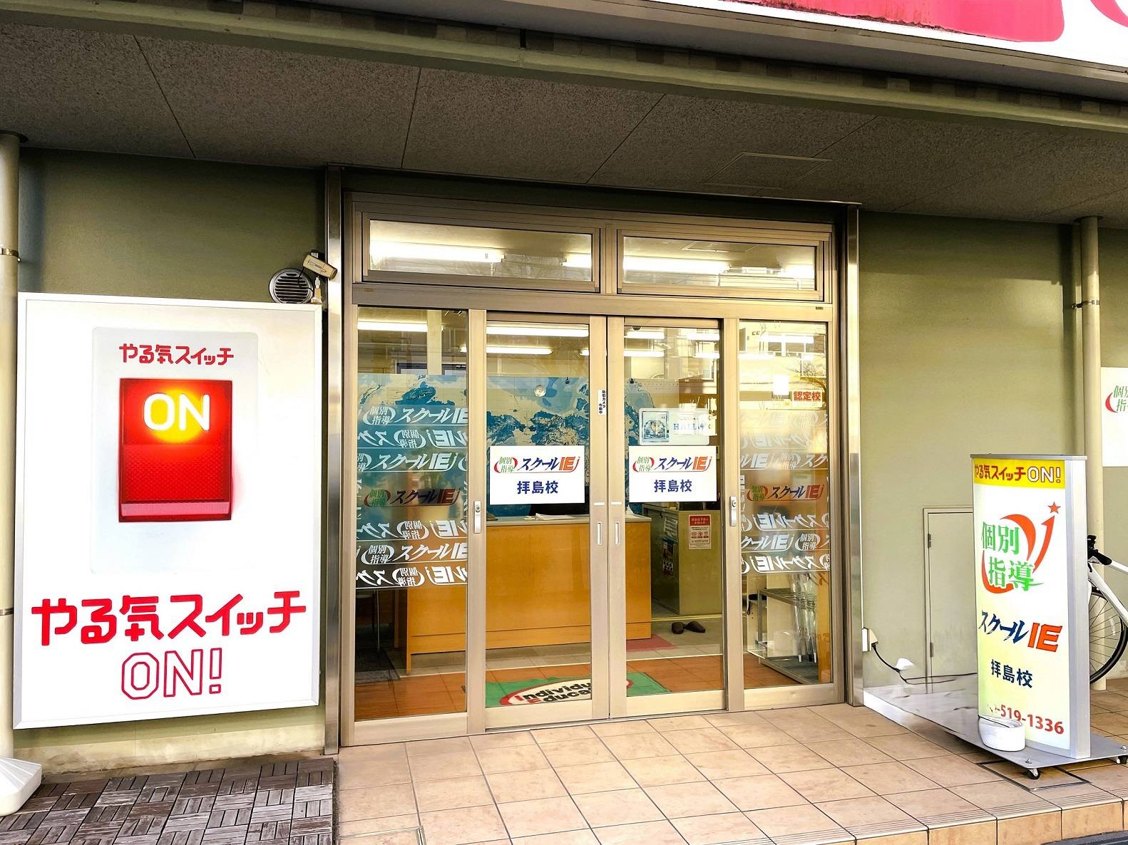 個別指導スクールIE 拝島校の画像1