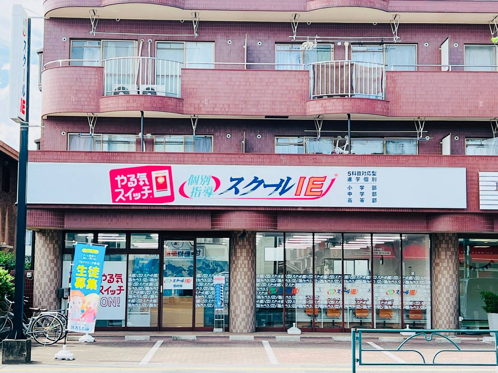 個別指導スクールIE 羽村校の画像2