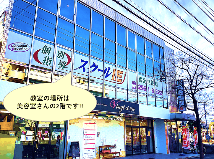 個別指導スクールIE 東所沢校の画像2