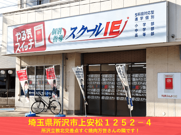 個別指導スクールIE 所沢上安松校の画像1