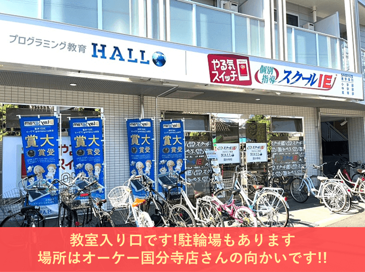 個別指導スクールIE 国分寺校の画像2