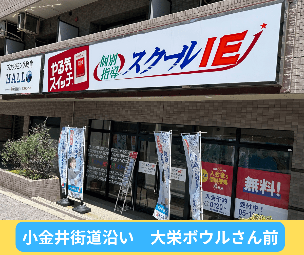 個別指導スクールIE 武蔵小金井校の画像1