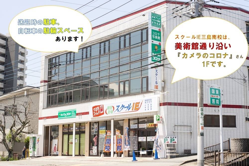 個別指導スクールIE 三島南校の画像2