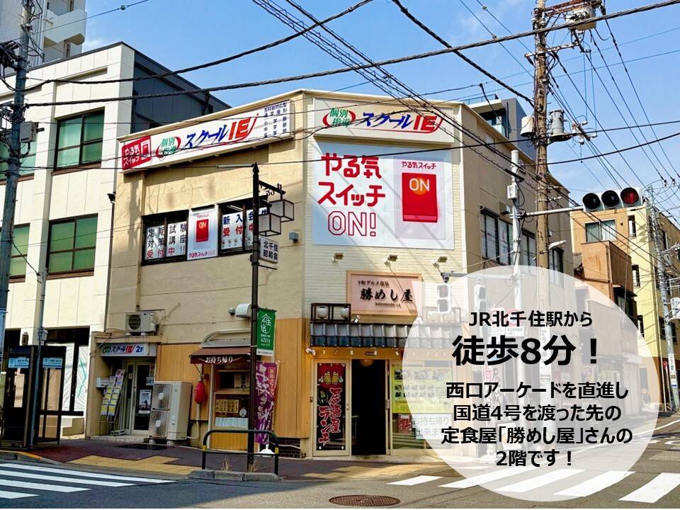 個別指導スクールIE 北千住校の画像4