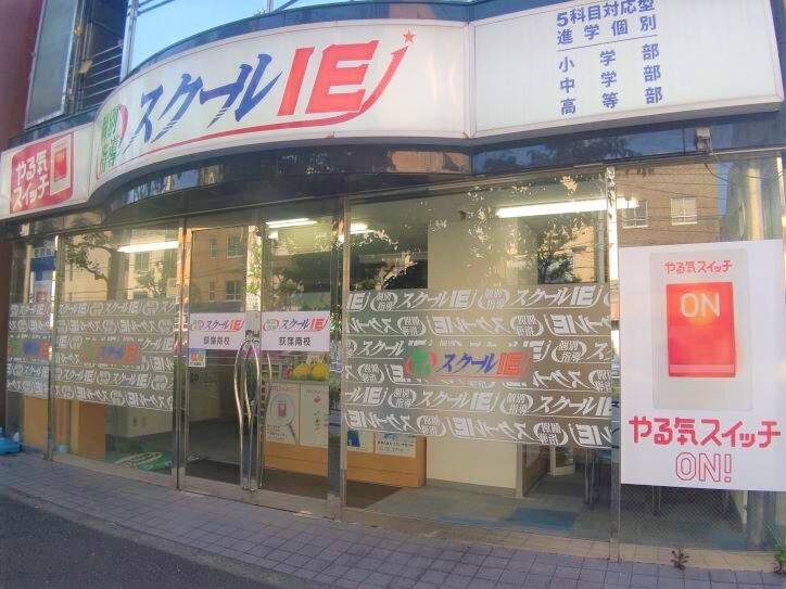個別指導スクールIE 荻窪南校の画像1