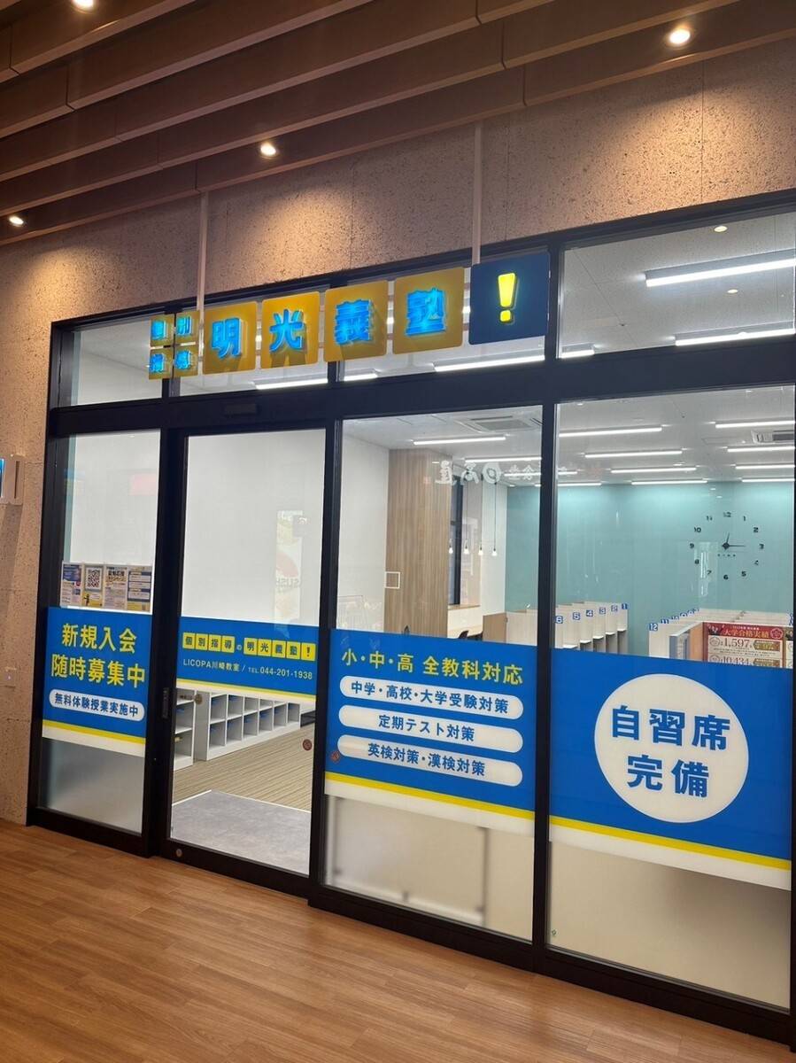 個別指導の明光義塾 LICOPA川崎教室の画像1