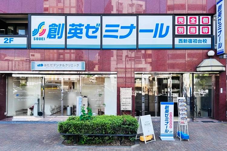 創英ゼミナール 西新宿初台校の画像1