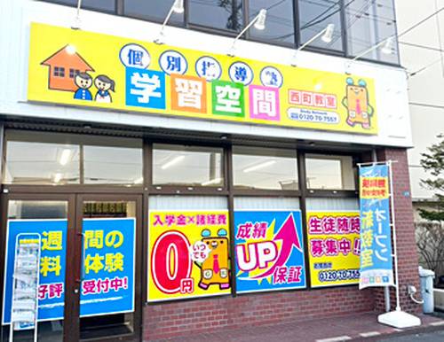 個別指導塾 学習空間 西町教室の画像3