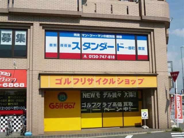 個別指導塾スタンダード 一番町教室の画像1