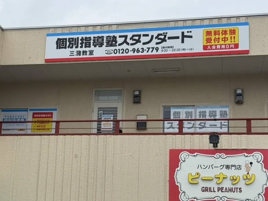 個別指導塾スタンダード 三潴教室の画像1