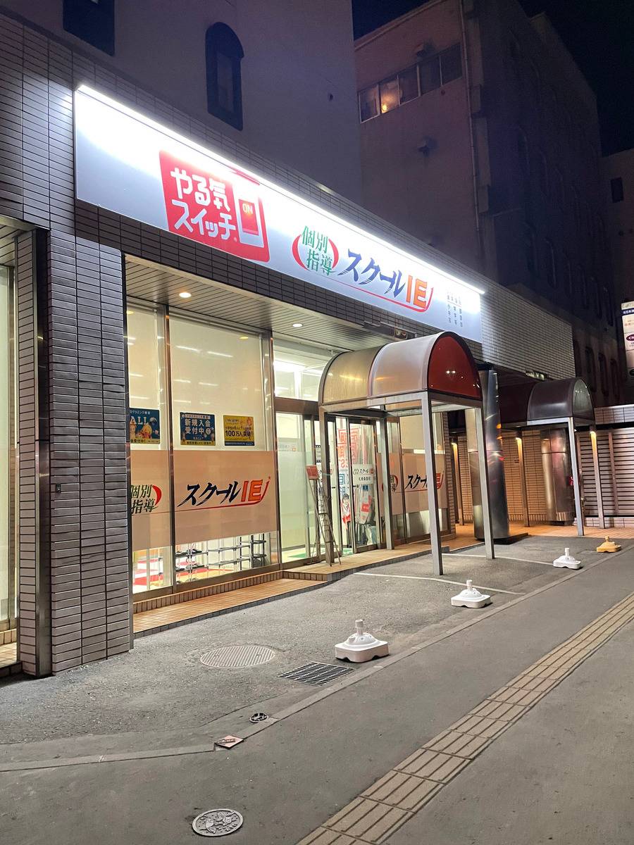 個別指導スクールIE 札幌桑園校の画像2