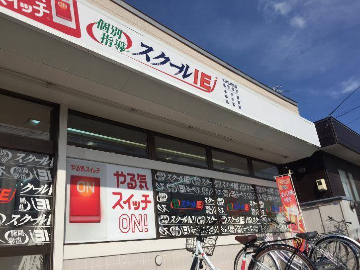 やる気スイッチON！！個別指導スクールIEです♪