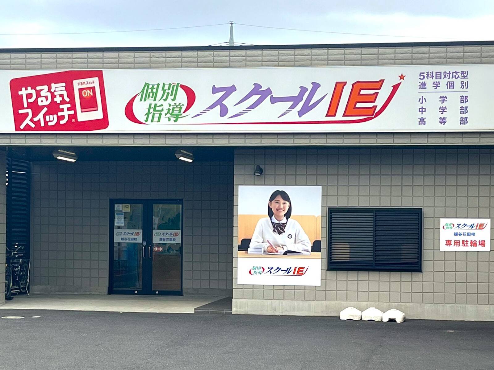 個別指導スクールIE 越谷花田校の画像1