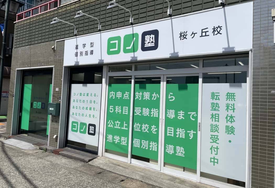 個別指導コノ塾 桜ヶ丘校の画像1