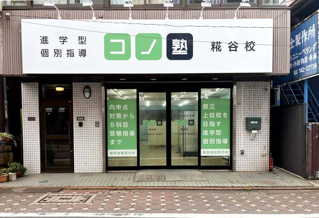 個別指導コノ塾 糀谷校の画像1