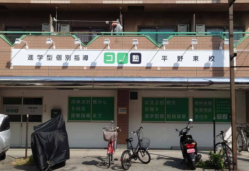 個別指導コノ塾 平野東校の画像1
