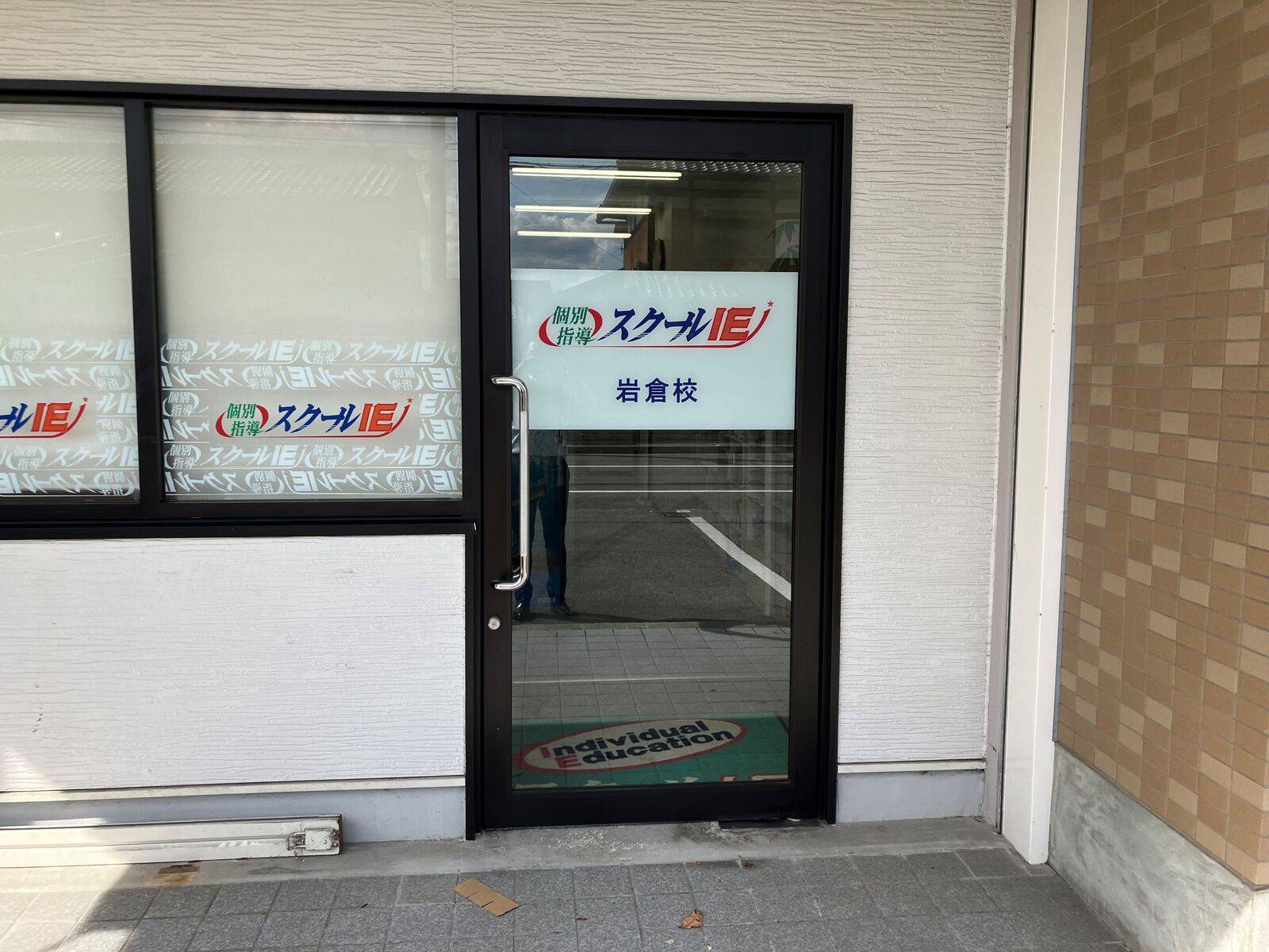 個別指導スクールIE 岩倉校の画像4
