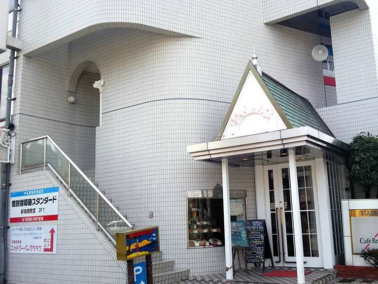 個別指導塾スタンダード 新瑞橋教室の画像1