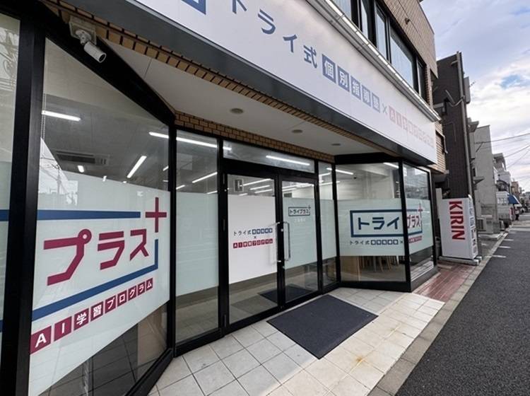 個別指導塾 トライプラス 上板橋校の画像1