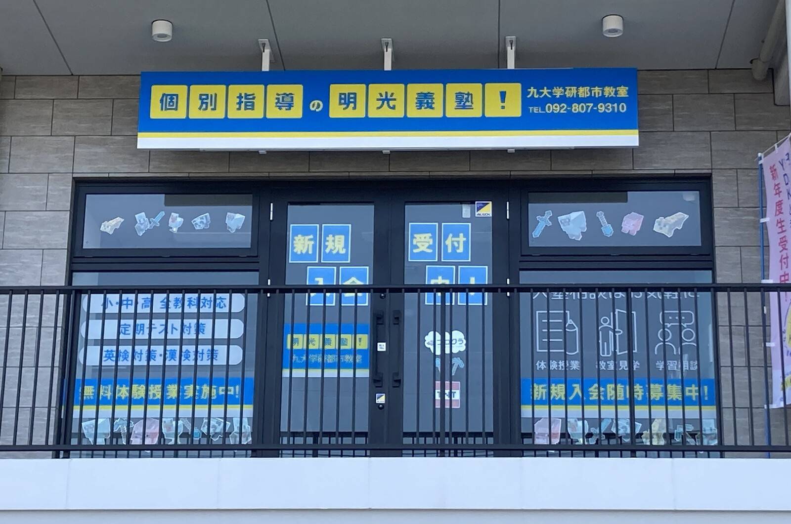 個別指導の明光義塾 九大学研都市教室の画像1
