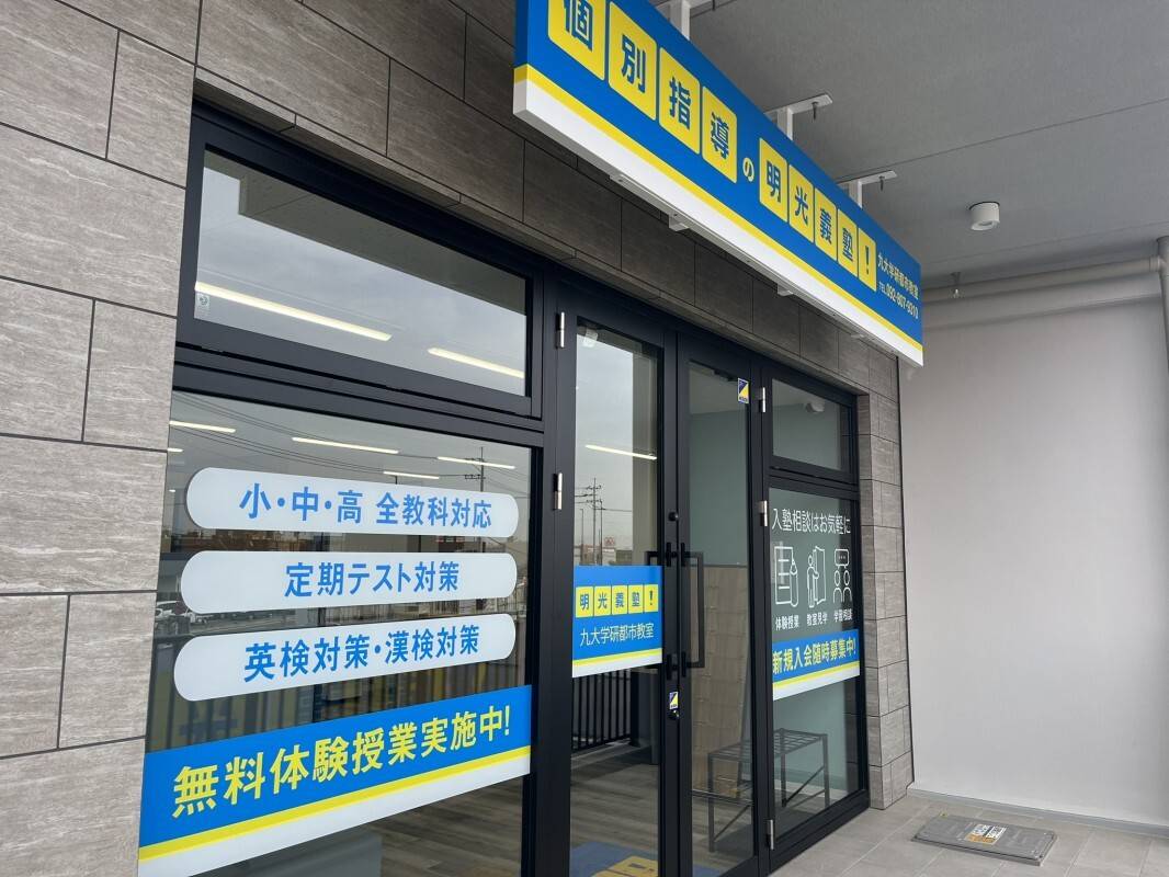 個別指導の明光義塾 九大学研都市教室の画像6