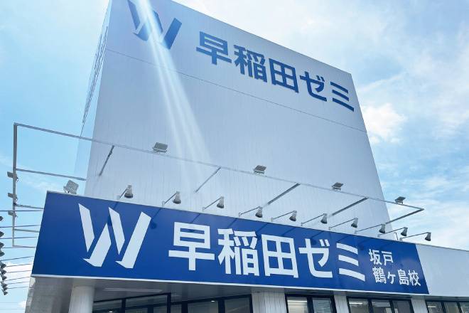 W早稲田ゼミ 坂戸鶴ヶ島校の画像5