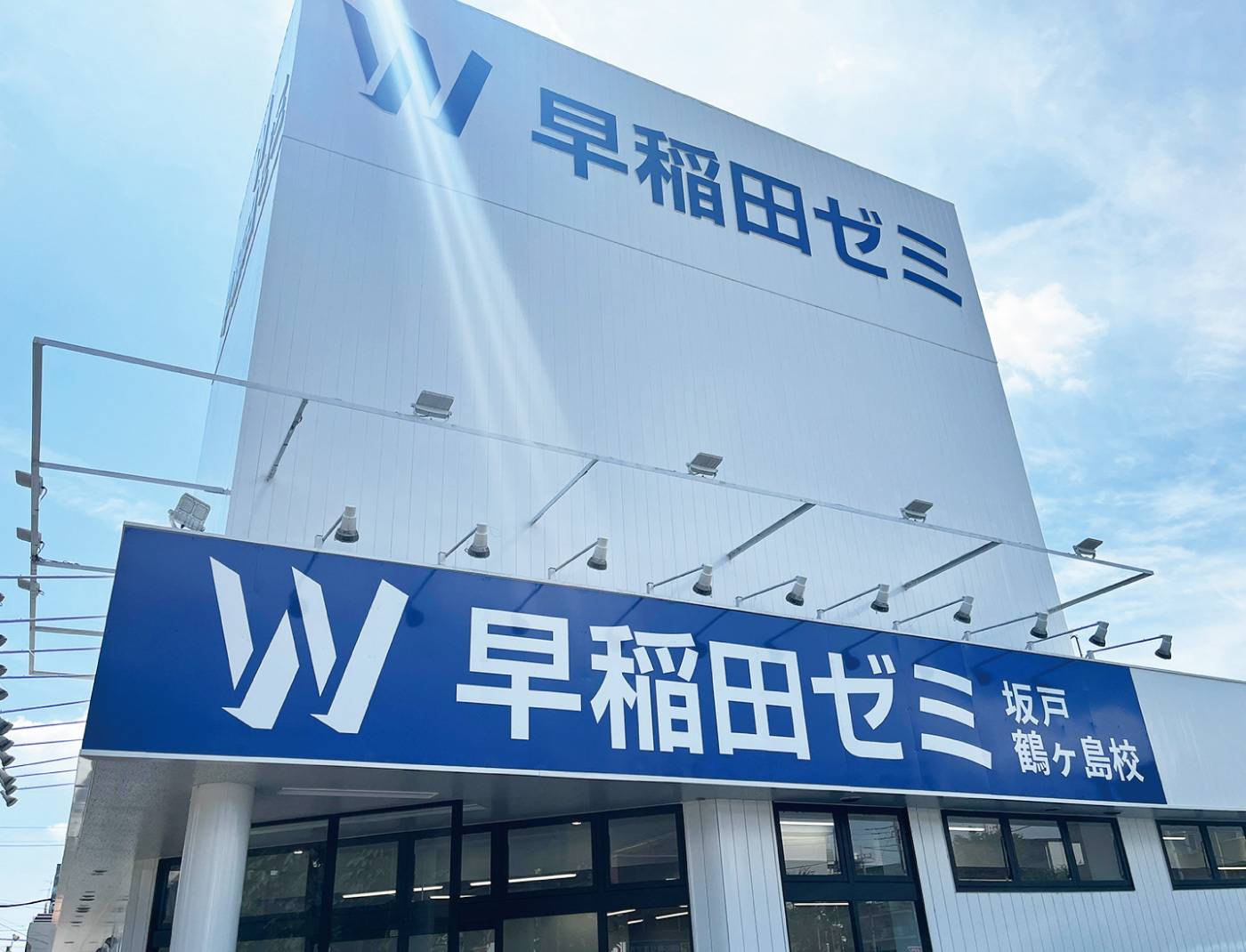 W早稲田ゼミ 坂戸鶴ヶ島校の画像1