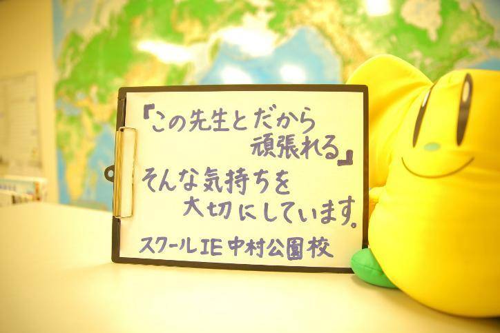 個別指導スクールIE 中村公園校の画像2