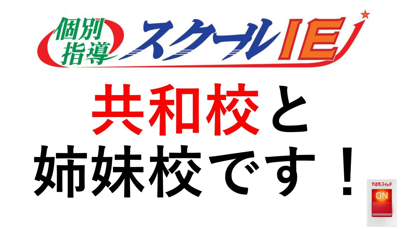 個別指導スクールIE 大府柊山校の画像2