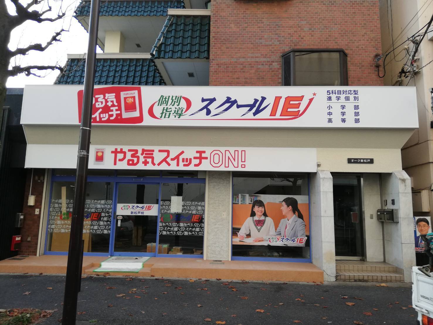 個別指導スクールIE 新松戸校の画像2