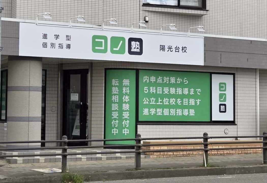 個別指導コノ塾 陽光台校の画像1