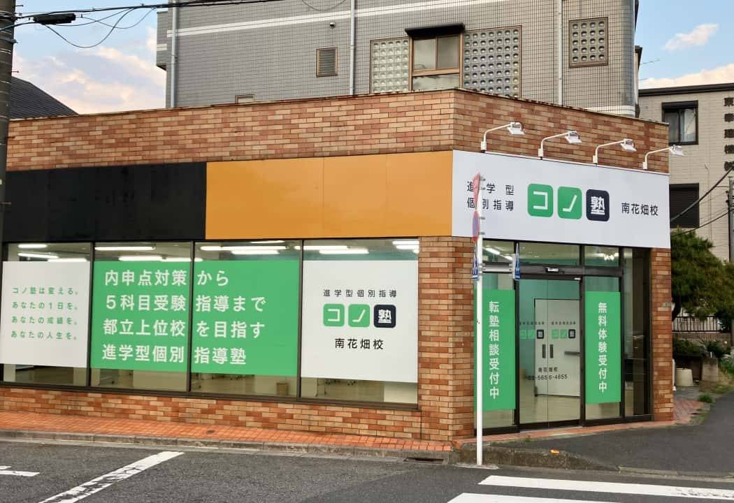 個別指導コノ塾 南花畑校の画像1