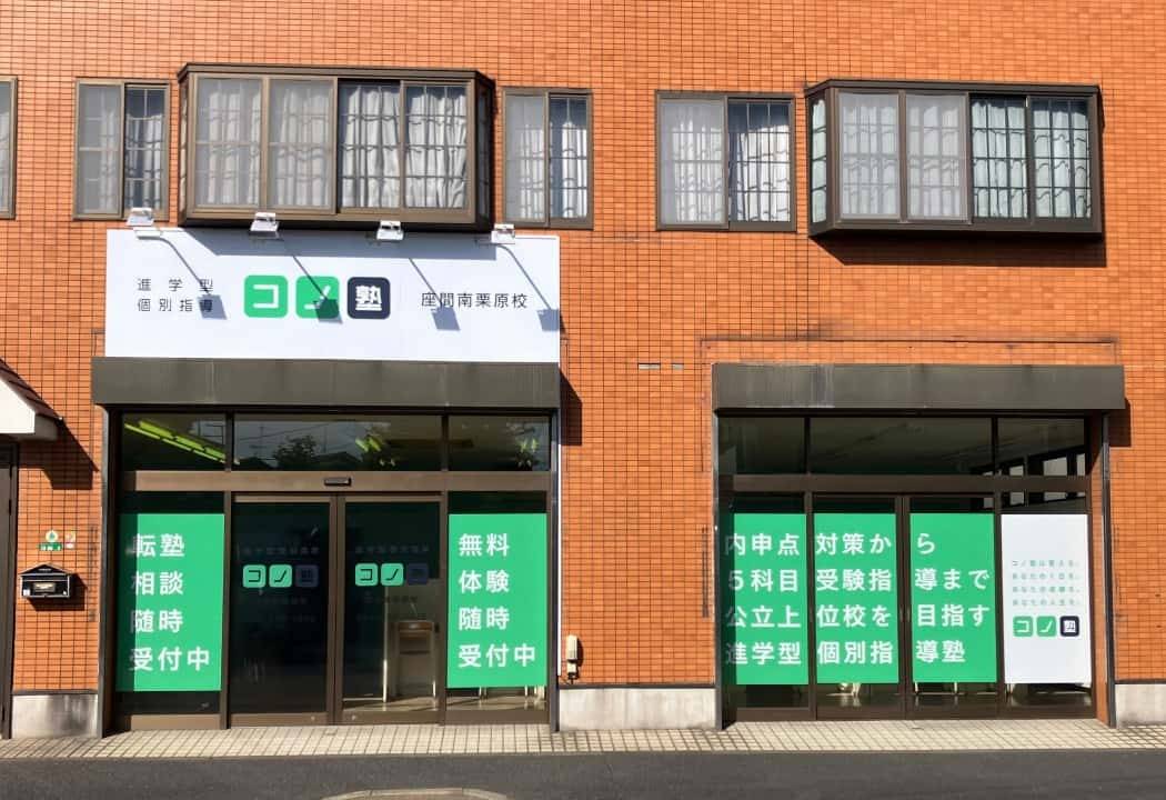 個別指導コノ塾 座間南栗原校の画像1