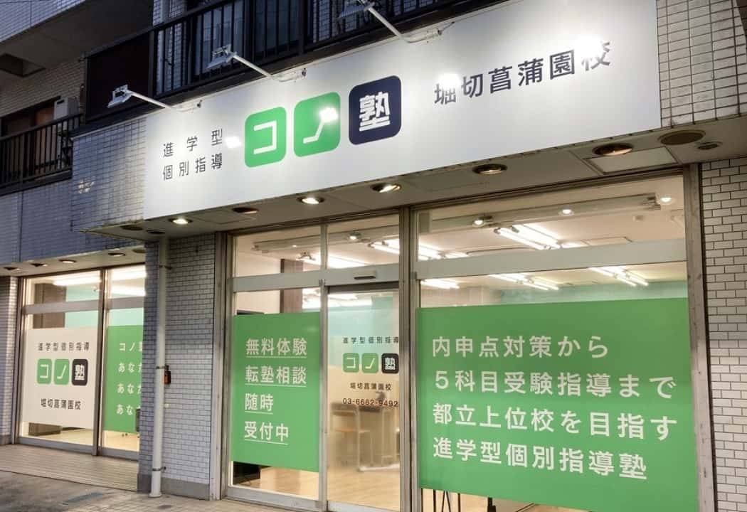 個別指導コノ塾 堀切菖蒲園校の画像1