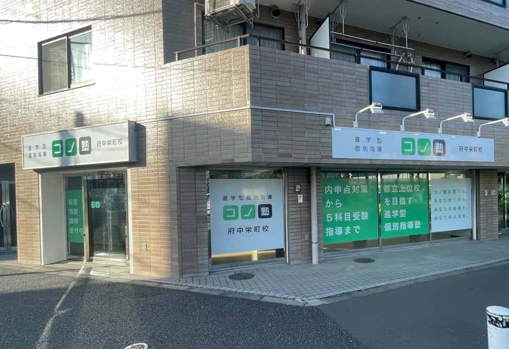 個別指導コノ塾 府中栄町校の画像1