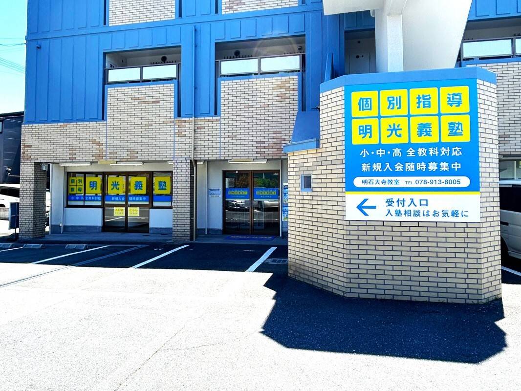 個別指導の明光義塾 明石太寺教室の画像4