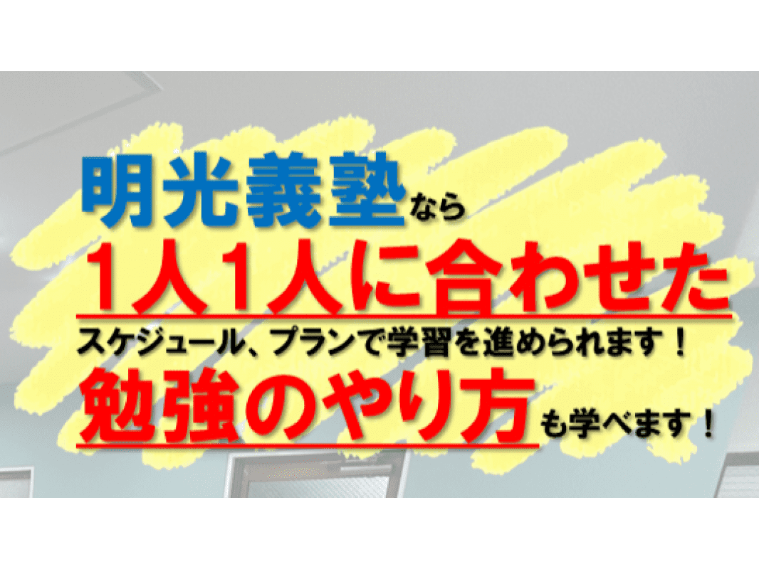個別指導の明光義塾 明石太寺教室の画像2