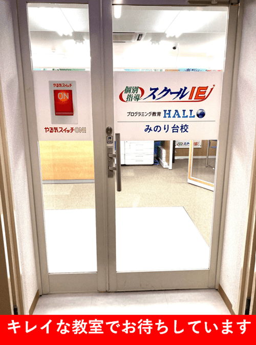 個別指導スクールIE みのり台校の画像4