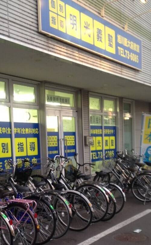 個別指導の明光義塾 旭川医大前教室の画像1