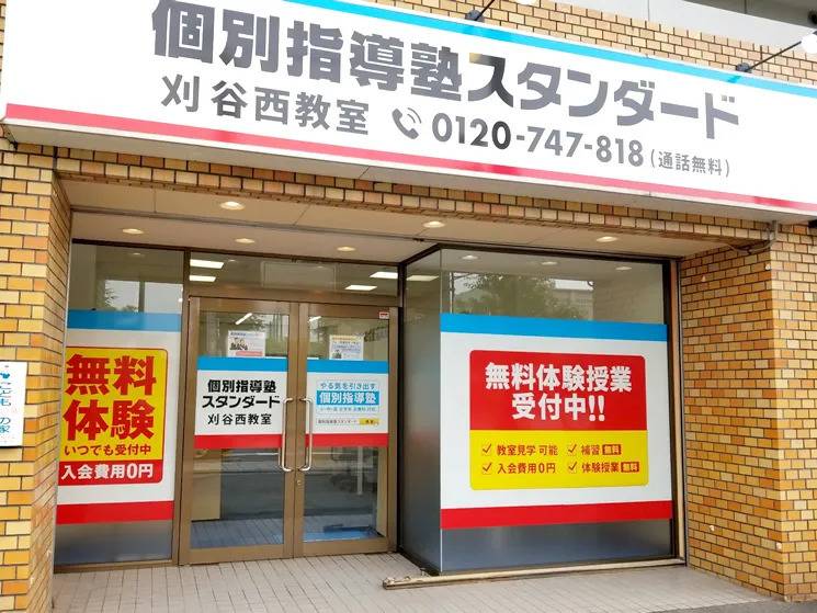 個別指導塾スタンダード 刈谷西教室の画像1