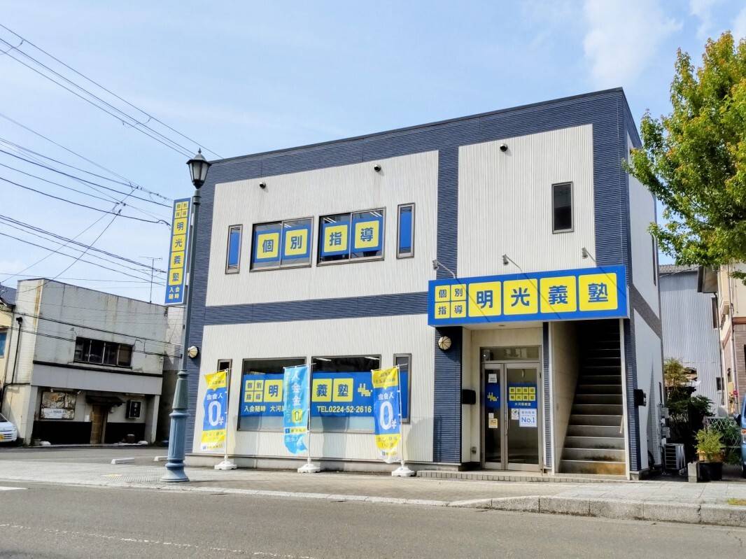 個別指導の明光義塾 大河原教室の画像1