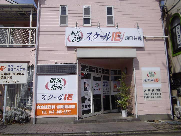 個別指導スクールIE 西白井校の画像2