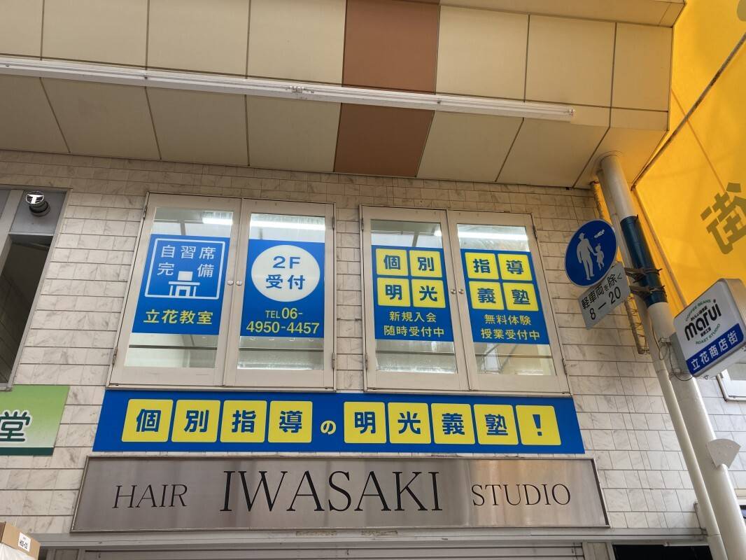 個別指導の明光義塾 立花教室の画像2