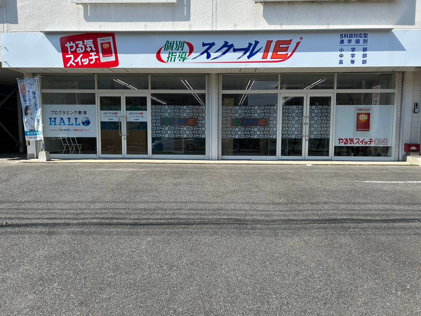 個別指導スクールIE 鳥栖校の画像1