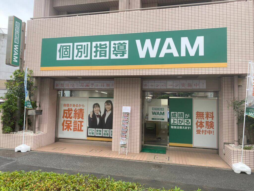 個別指導WAM（ワム） 大塚駅前校の画像1