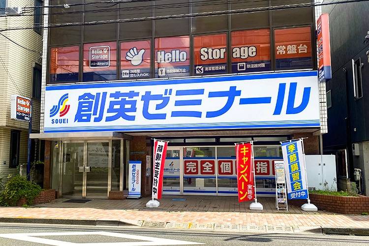 創英ゼミナール ときわ台校の画像1