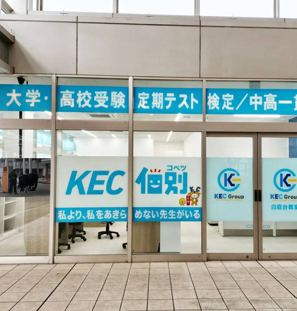 KEC個別・KEC志学館個別 白庭台教室の画像3